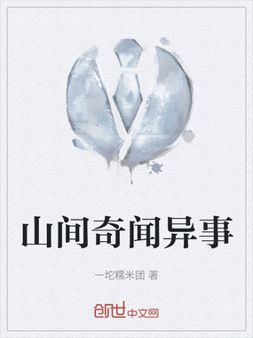 山间奇闻异事在线阅读