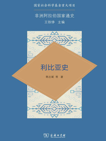 非洲阿拉伯國家通史：利比亞史