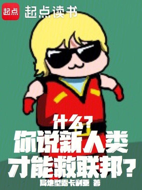 高达：什么？新人类才能救联邦？在线阅读