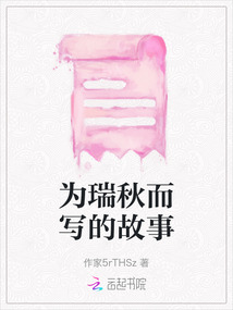 為瑞秋而寫的故事