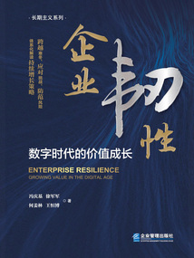 企業韌性：數字時代的價值成長