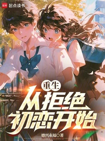 重生：從拒絕初戀開始