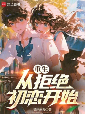 重生：从拒绝初恋开始在线阅读