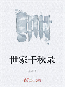 世家千秋錄