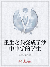 重生之我變成了沙中中學的學生