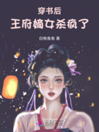 穿书后，王府嫡女杀疯了在线阅读