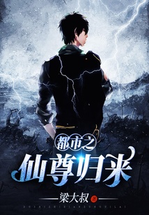 都市之仙尊歸來