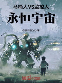 馬桶人VS監控人永恒宇宙
