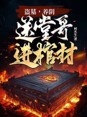 盗墓,养阴,送堂哥进棺材!在线阅读