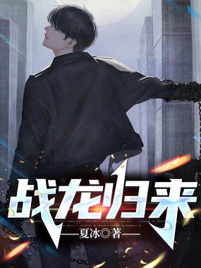 战龙归来在线阅读