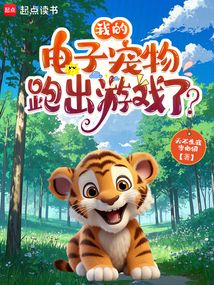 我的電子寵物跑出游戲了?