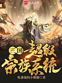三国:超级宗族系统