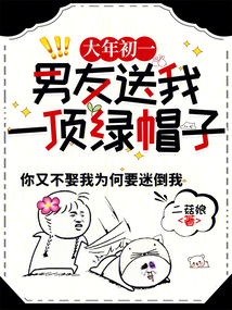 大年初一，男友送我一頂綠帽子！
