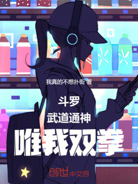 斗罗:武道通神,唯我双拳在线阅读