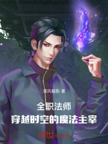 全職法師:穿越時空的魔法主宰