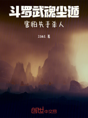 斗罗:武魂尘遁,害怕失手杀人在线阅读