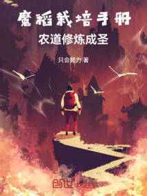 魔稻栽培手冊,農(nóng)道修煉成圣