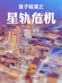 量子暗涌之星軌危機(jī)