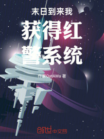 末日到來我獲得紅警系統
