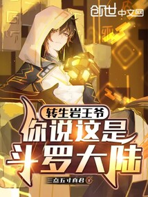 轉(zhuǎn)生巖王爺,你說這是斗羅大陸?