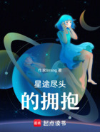 星途尽头的拥抱