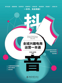 抖音全域興趣電商運(yùn)營一本通