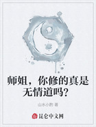 师姐,你修的真是无情道吗?在线阅读