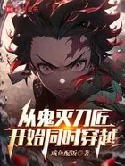从鬼灭刀匠开始同时穿越在线阅读