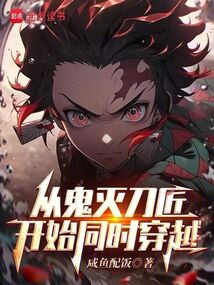 从鬼灭刀匠开始同时穿越
