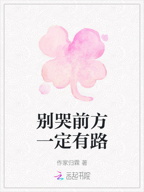 别哭前方一定有路在线阅读
