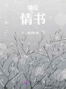 錯(cuò)位情書