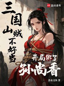 三國山賊不好當，開局綁了孫尚香