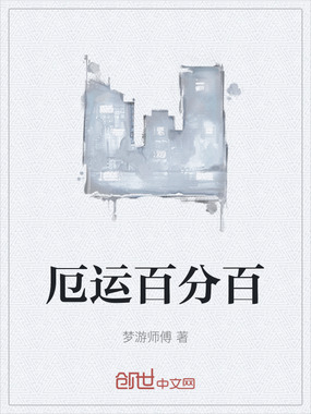 厄运百分百在线阅读