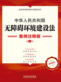 法律法規案例注釋版系列:中華人民共和國無障礙環境建設法·案例注釋版(第五版)