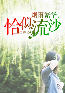 煙雨繁華，恰似流沙