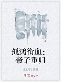 孤鴻銜血:帝子重歸