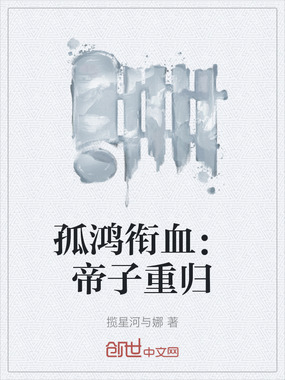 孤鸿衔血:帝子重归在线阅读