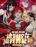 穿越:开局逮到校花偷我异能锁在线阅读