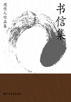 周作人作品集:书信集在线阅读