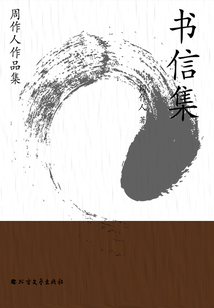 周作人作品集：書信集