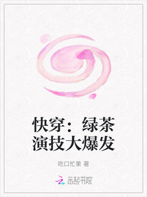快穿：綠茶演技大爆發