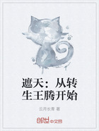 遮天:从转生王腾开始在线阅读
