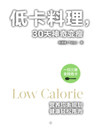 低卡料理,30天神奇变瘦在线阅读