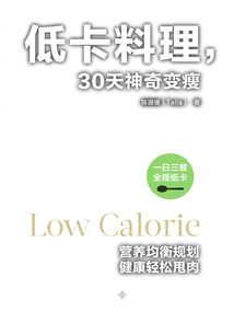 低卡料理，30天神奇變瘦