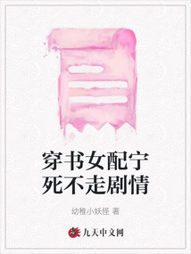 穿書女配寧死不走劇情