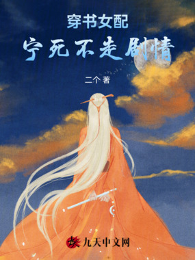 穿书女配宁死不走剧情在线阅读