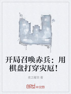 开局召唤赤兵:用棋盘打穿灾厄!在线阅读
