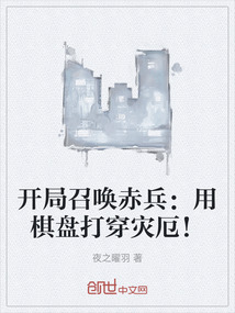 開局召喚赤兵：用棋盤打穿災厄！