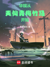 华娱从天仙青梅竹马开始在线阅读