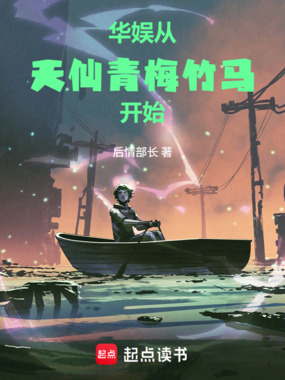 华娱从天仙青梅竹马开始在线阅读